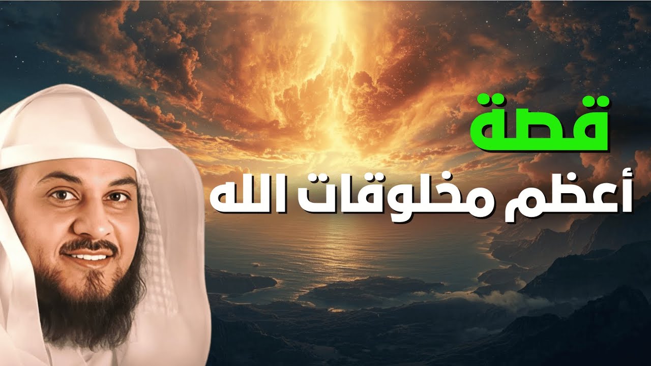 القصة التي ستأسر قلبك عن أعظم مخلوقات الله| الشيخ العريفي