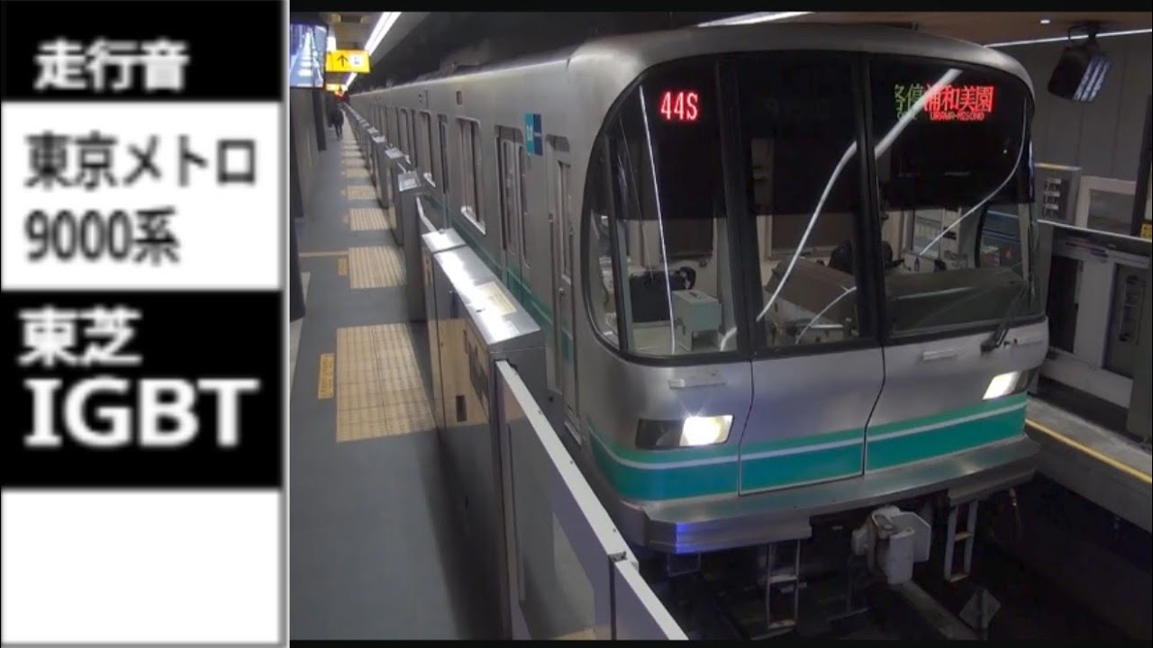 【東芝IGBT】東京メトロ9000系 走行音 (東急線内)