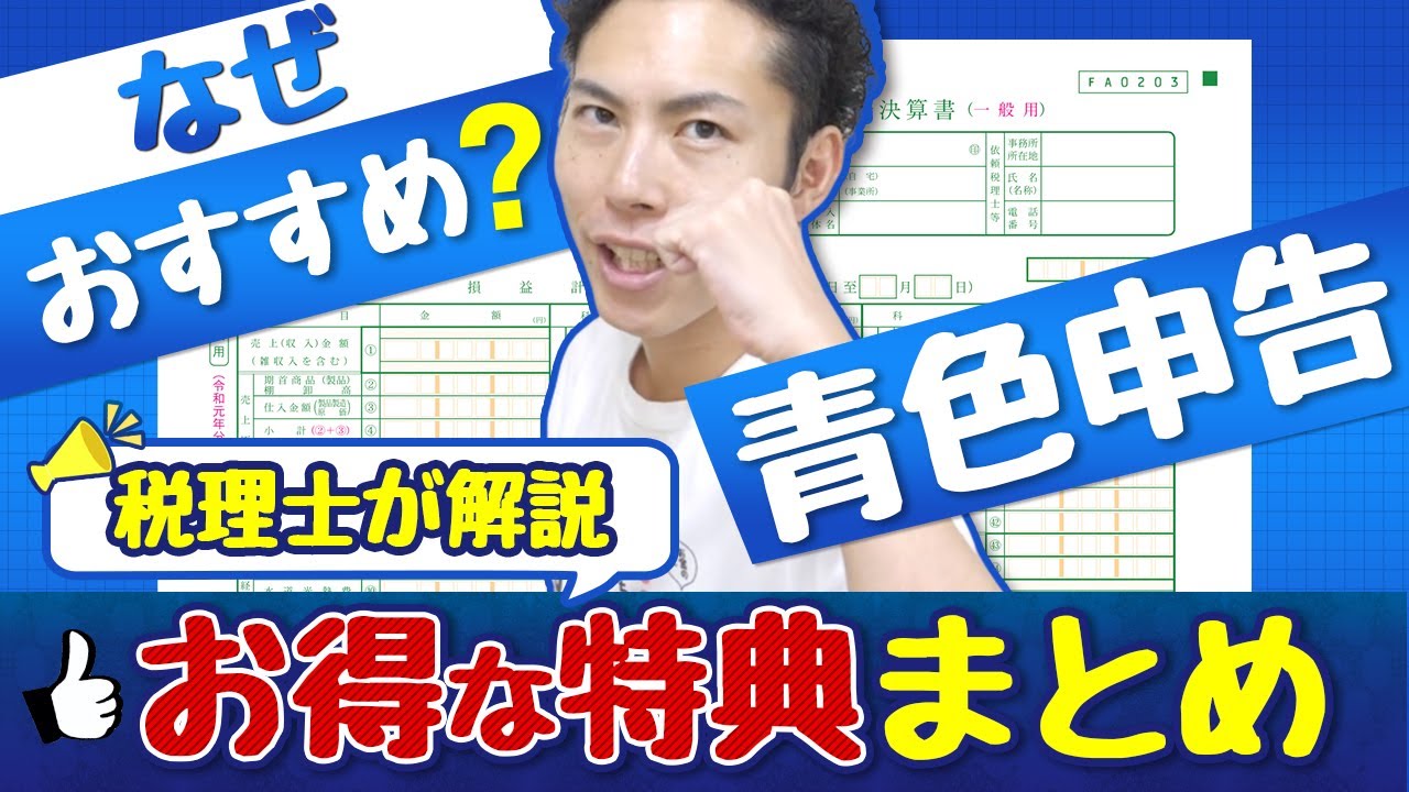 【節税】青色申告の"お得な特典"まとめ！2020年は絶対に青色申告をすべき理由を税理士が解説！