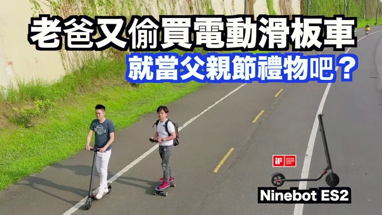 比小米電動滑板車好?｜Ninebot九號電動滑板車ES2 ft.彼得爸