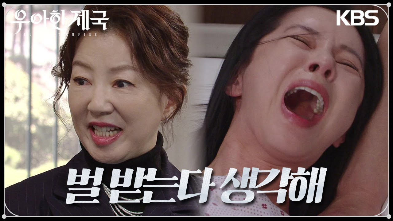 ＂나 정신병자 아냐!＂결국 갇혀서 약물을 투입받는 손성윤, 그녀의 분노 [우아한 제국] | KBS 231214 방송