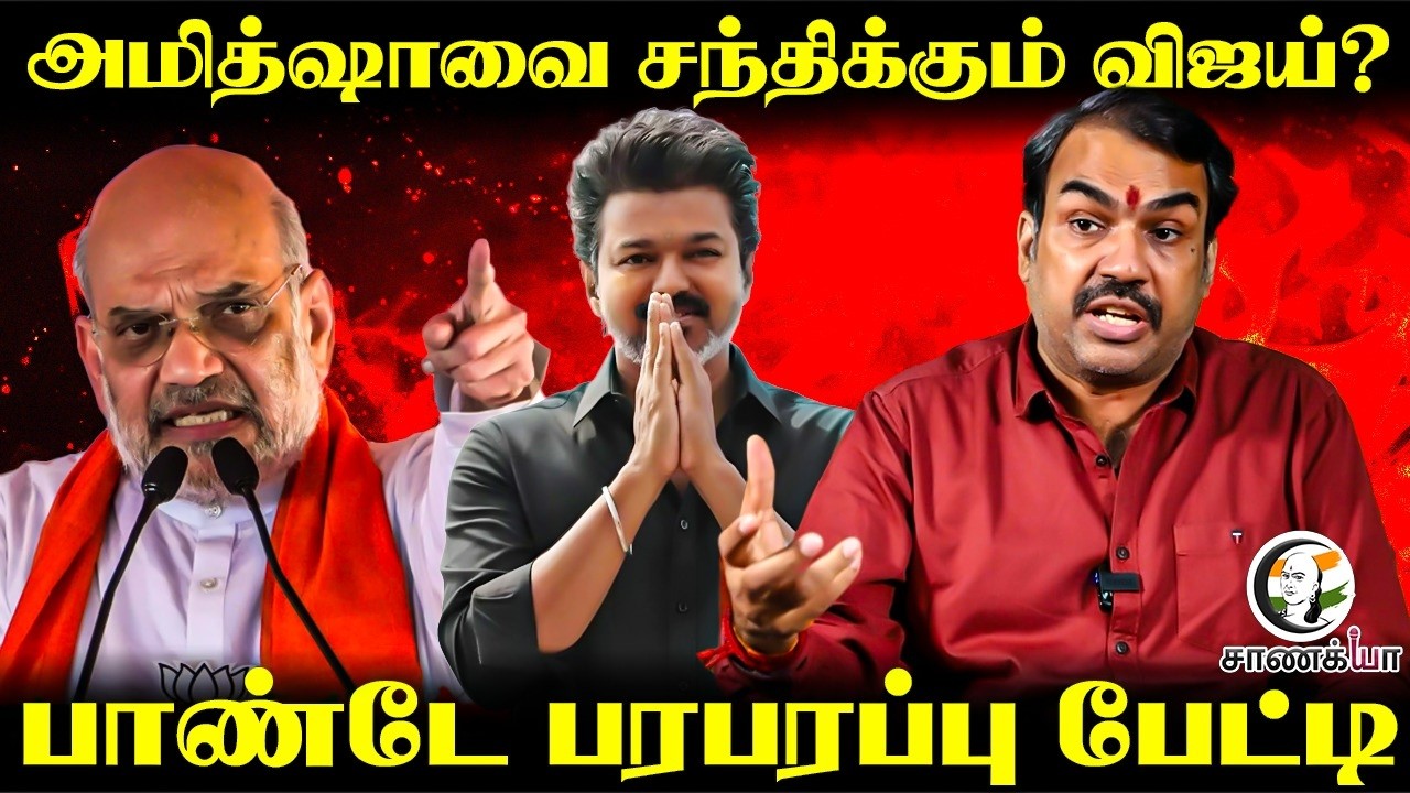 Rangaraj Pandey Latest Interview; Amit Shahவை சந்திக்கும் Vijay? | TVK | ADMK | NDA | TN Election