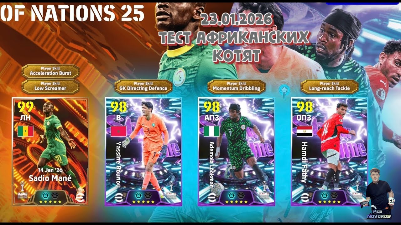 eFootball 2026 23.01.2026 Тест Африканских котят! Подписывайтесь на канал и ставьте лайки!