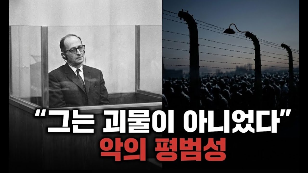 한나 아렌트가 밝힌 소름 돋는 진실 600만 명을 죽인 남자의 변명: 저는 월급 받고 시키는 일만 했습니다