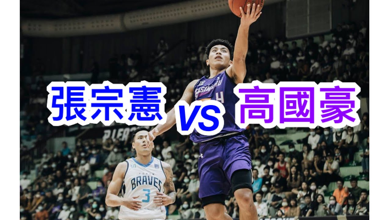 高國豪vs張宗憲 旅美十屆廝殺 國豪侵略防守串攻勢 張宗憲切入中距離取分