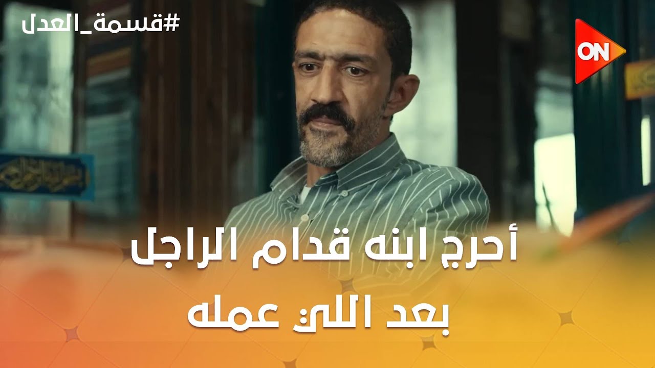 اعتذر للمعلم.. أحرج ابنه قدام الراجل بعد اللي عمله شوف ليه 😮 #قسمة_العدل