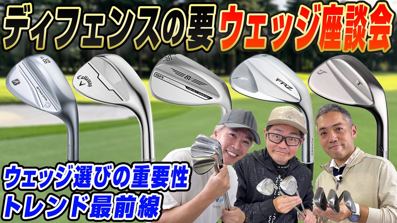 【スポナビGolf座談会】ウェッジの
