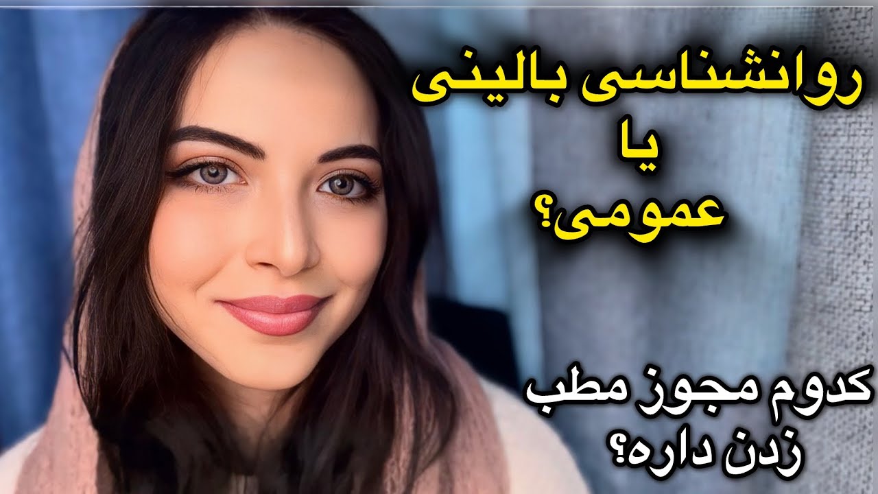 تفاوت روانشناسی بالینی با روانشناسی عمومی | کدوم بهتره؟ چی بخونم؟