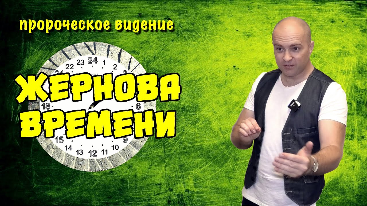 Пророческое видение: 