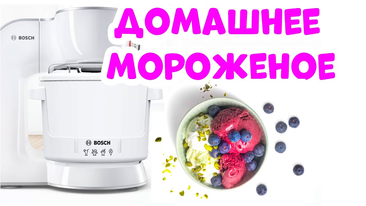 Мороженица для кухонного комбайна Ice creamer