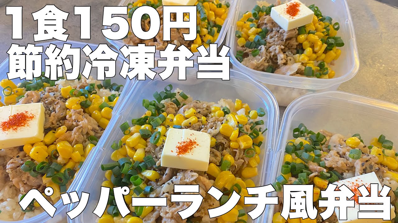 【1食150円】ペッパーランチ風弁当　５日分作り置き　節約まるごと冷凍弁当