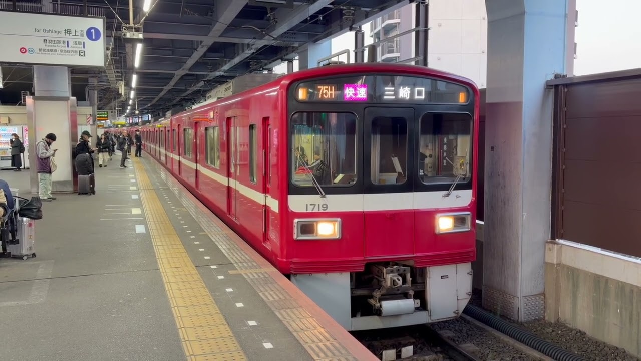 [平日1本のみ] 京急1500形 1719編成 快速 三崎口行き 京成押上線 青砥到着＆発車