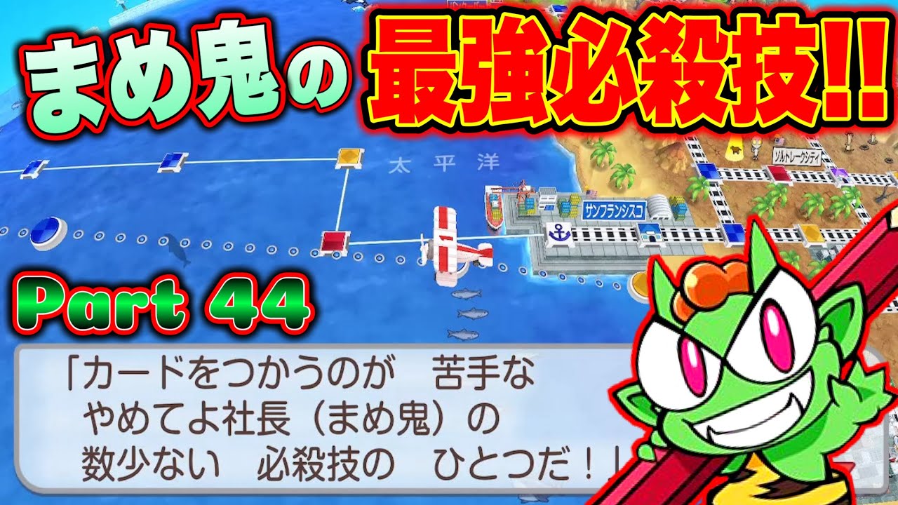 【実況】最弱のまめ鬼が放つ必殺技！最強カードで戦場が荒れる！ [とくべつマップで5年に1度CPUを変える新作桃鉄ワールド100年実況プレイ！ Part44]