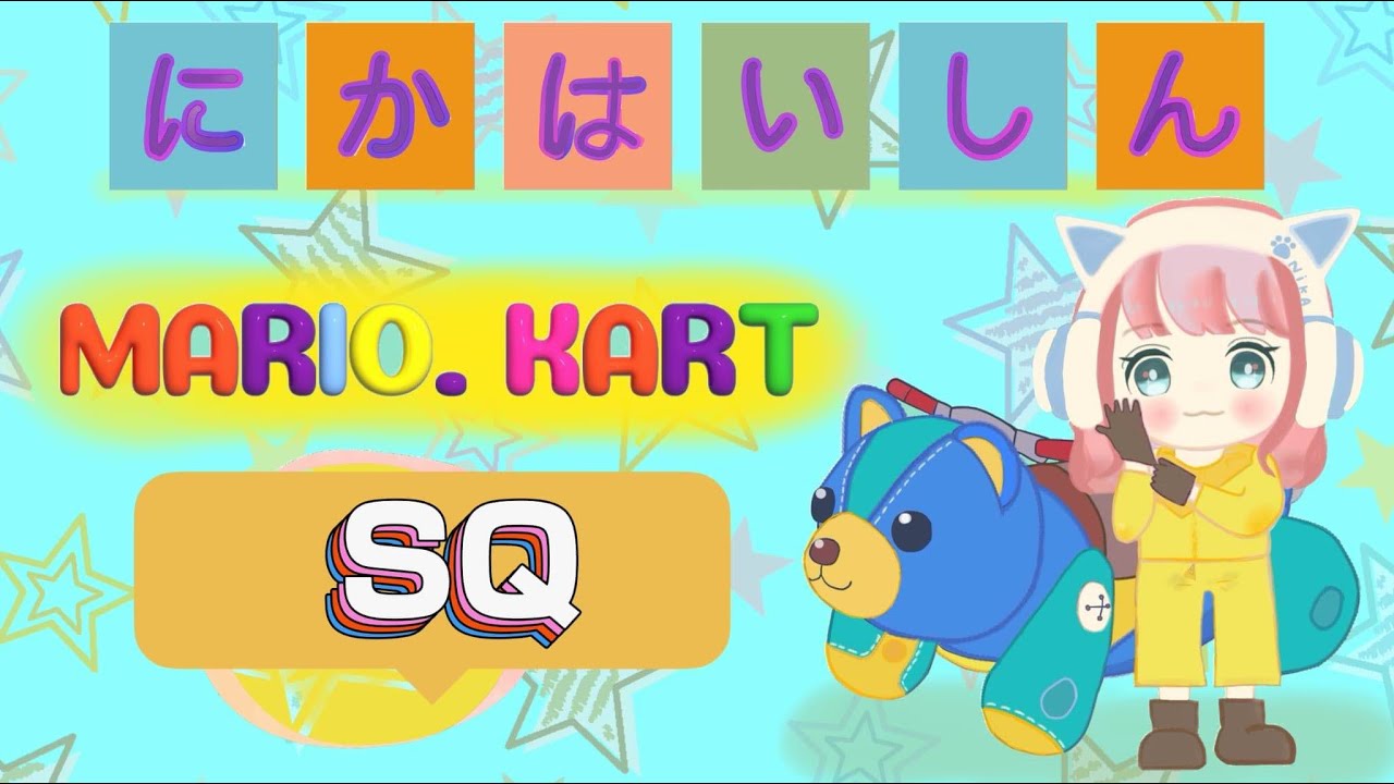 2SQ 6v6(マリオカート8DX)