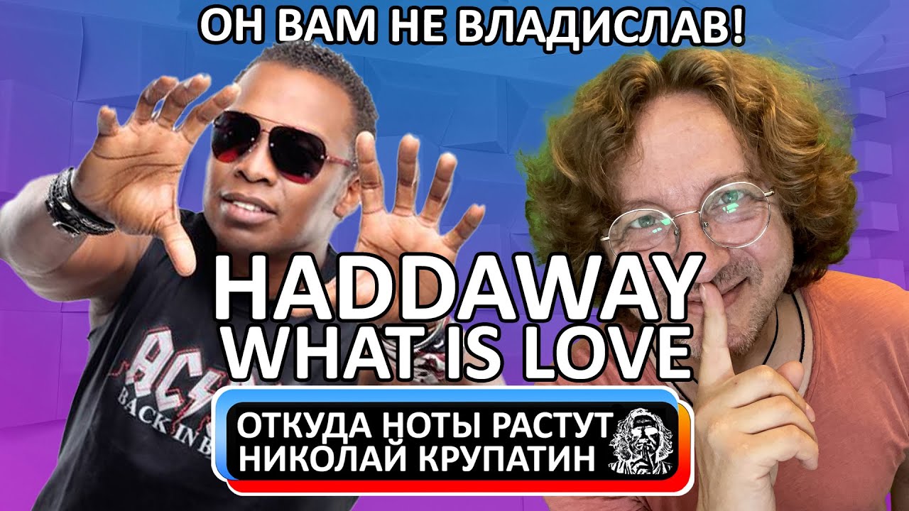 Haddaway - What Is Love / Семья, Талант и Случай!