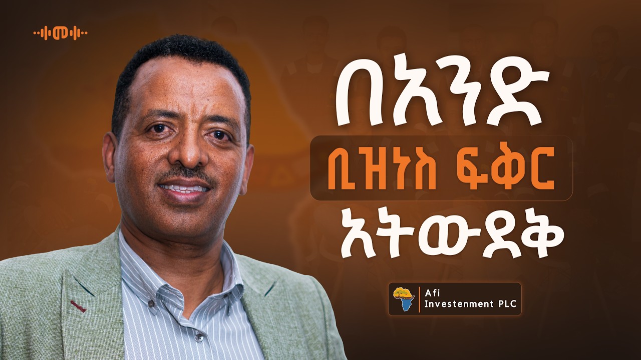 የእውቀት ችግር የለብንም - Amare Beshah - S14 Ep171