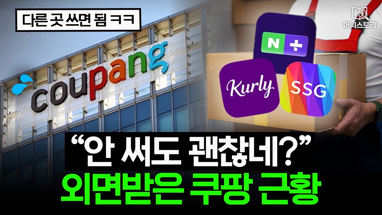 독주 막힌 유통 공룡, 쿠팡을 떠난 소비자들 근황 🚚｜[머니스토리] 쿠팡 편