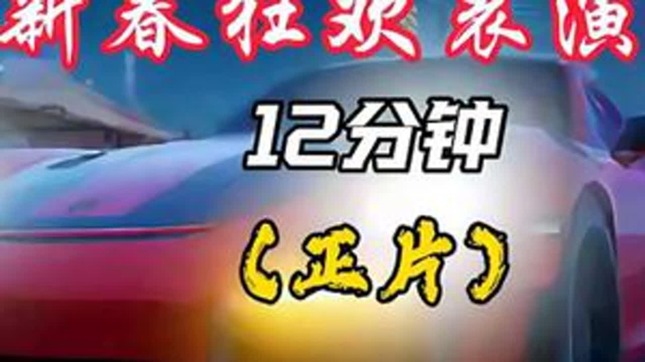 新春狂欢 极限组各大家族强者纷纷到场 展开激烈的对决 #巅峰极速 #抖音ACG新春会 #年味满满 #游戏破壁计划 #抓马巅峰年