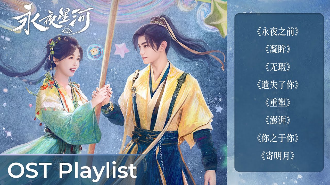 OST Playlist Love Game in Eastern Fantasy《永夜星河》| Yu Shuxin & Ding Yuxi #虞书欣 #丁禹兮 #ost #cdrama