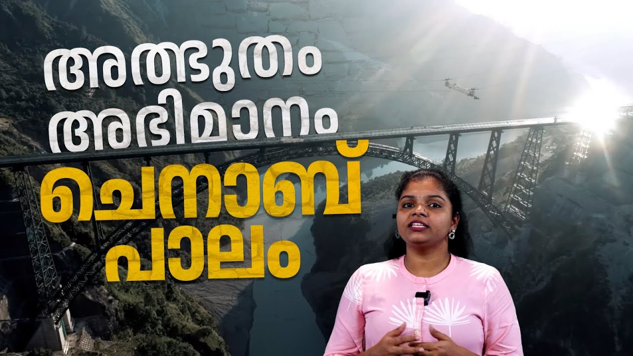 ലോകത്തിലെ ഏറ്റവും ഉയരമേറിയ റെയിൽവേ ആർച്ച് പാലം; കശ്മീർ മാറുമ്പോൾ | Chenab bridge