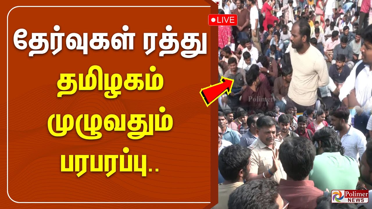 🔴LIVE : Group2 | குரூப் 2, 2ஏ தேர்வு ஒத்திவைப்பு | TNPSC Exam | Postponed