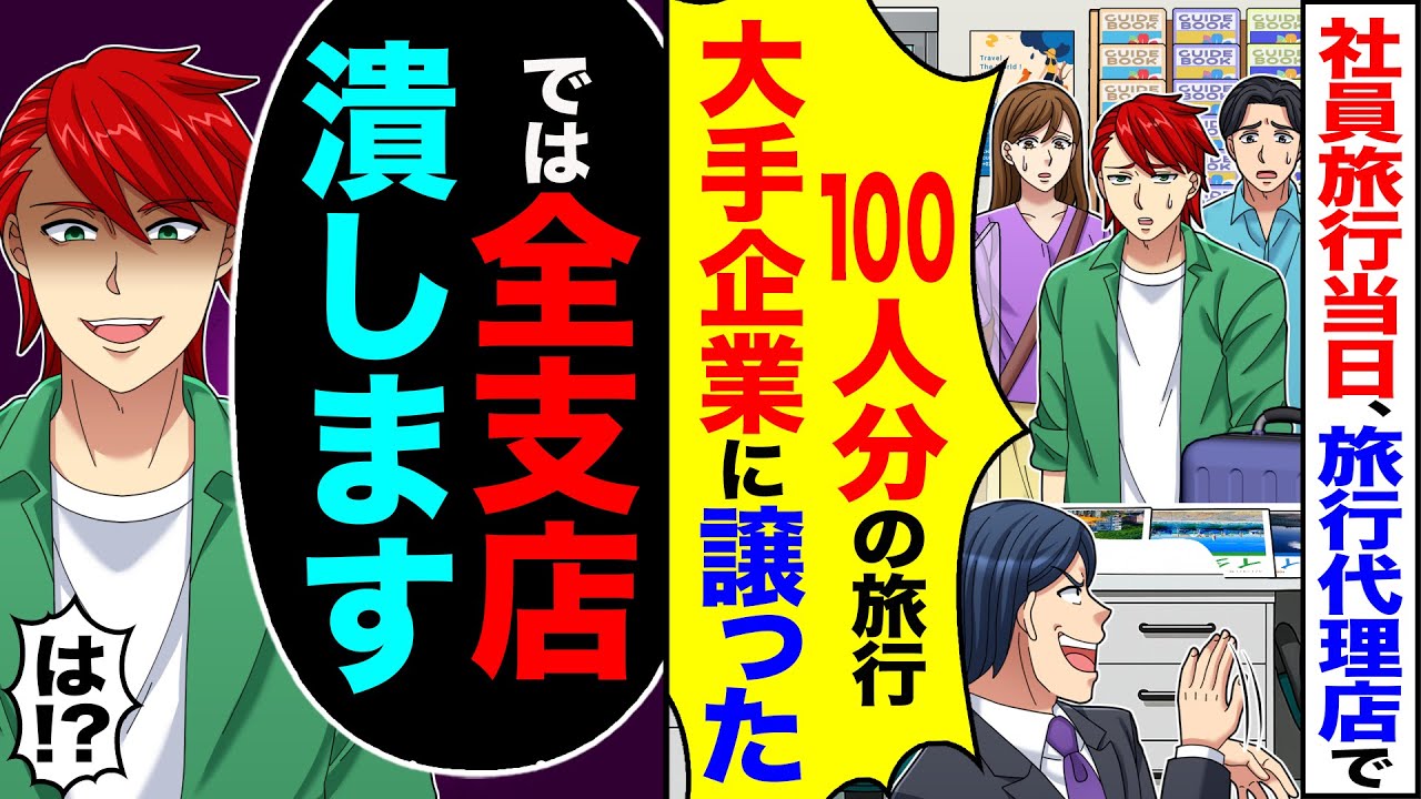 【スカッと】社員旅行当日、旅行代理店で「100人分の旅行、大手企業に譲ったからw」→「では全支店潰します」「は!?」【漫画】【アニメ】【スカッとする話】【2ch】