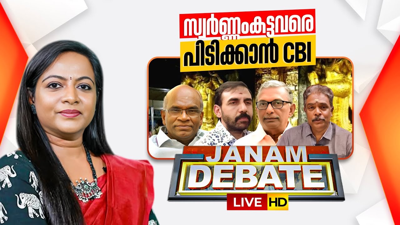 LIVE | സ്വർണം കട്ടവരെ പിടിക്കാൻ CBI | JANAM DEBATE | ROHINI MAHESH | ജനം ഡിബേറ്റ് | CPM | SABARIMALA