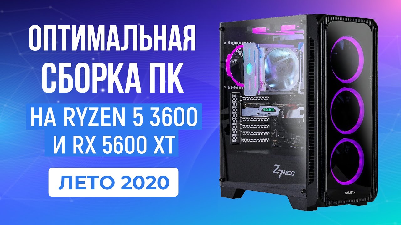 Оптимальная Сборка ПК на Ryzen 5 3600 - Игровой ПК ЛЕТО 2020