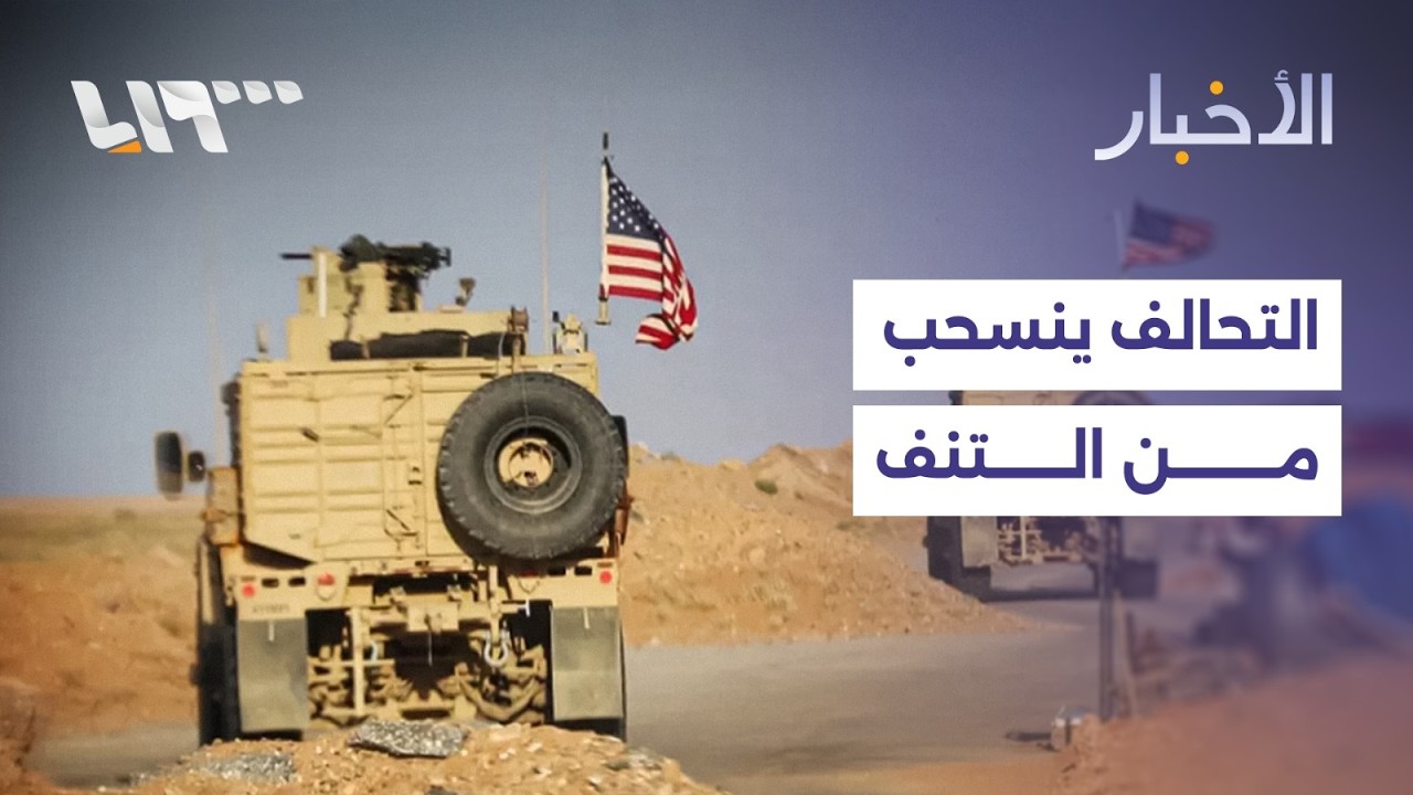 القوات الأميركية تنسحب من قاعدة التنف ومصادر تقول إن الانسحاب بدأ قبل أسبوعين