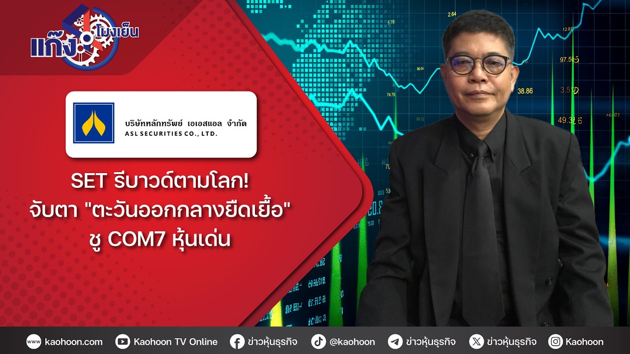 SET รีบาวด์ตามโลก! จับตา