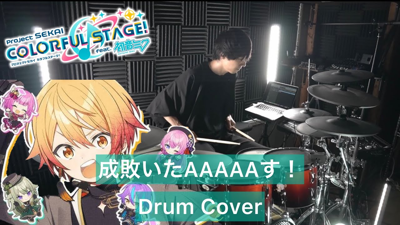 【プロセカ】 成敗いたAAAAAす！ ドラム叩いてみた  【Drumcover】【ワンダーランズ×ショウタイム × 巡音ルカ】