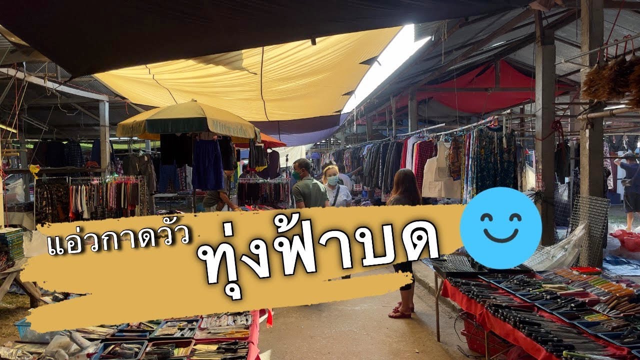แอ่วกาดวัว ทุ่งฟ้าบด ตลาดนัดที่ใหญ่ที่สุดในเชียงใหม่ ทุกอย่างมีที่นี่ ต้องมาเที่ยว