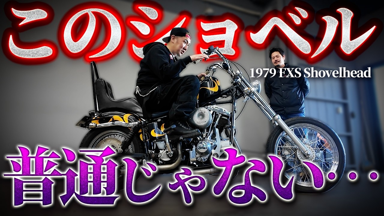 【旧車】Harley-Davidson 1979 FXS Shovelhead が登場「〇〇心地が最高です…！」