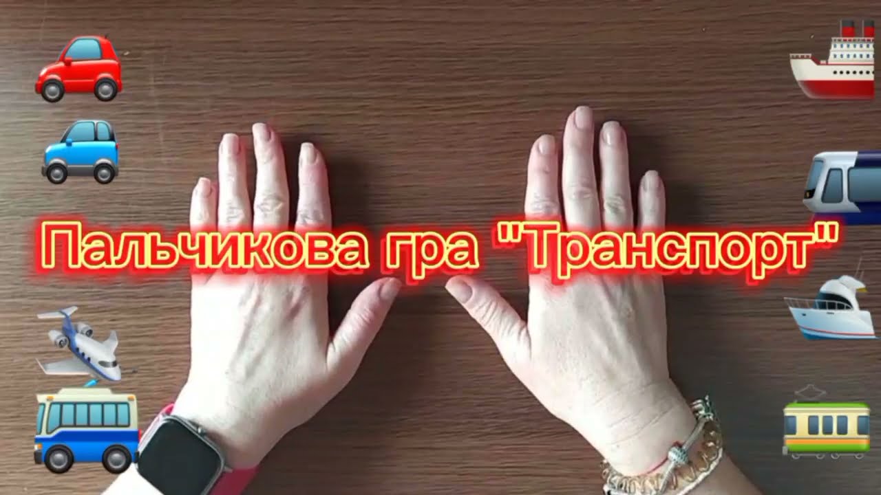 Пальчикова гра 