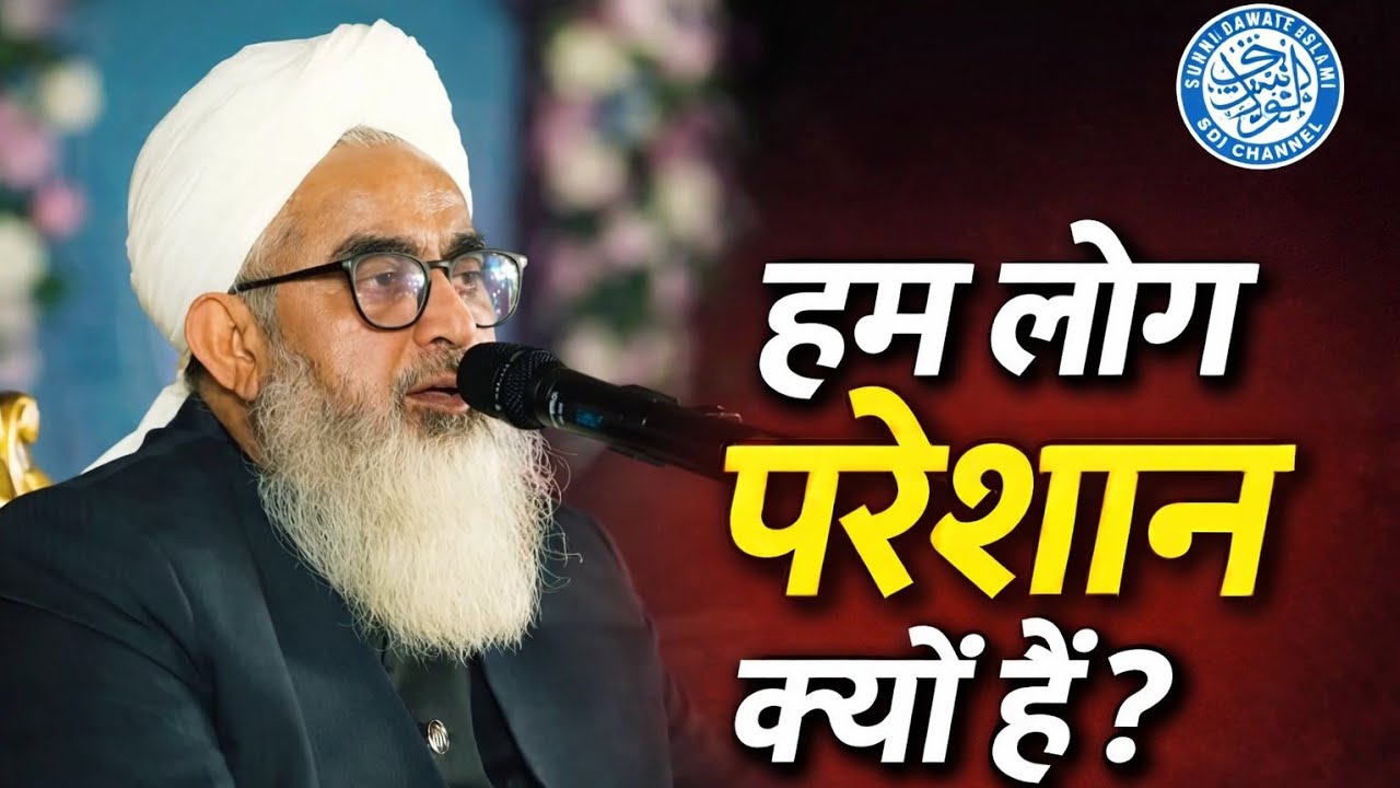 Hum log preshan kyun hai by moulana shakir ali noori