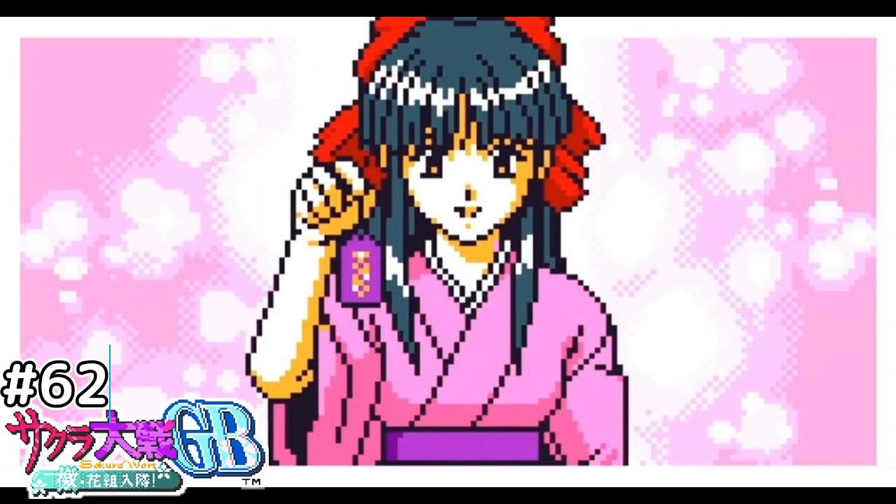 さりげない優しさ【サクラ大戦GB 檄！花組入隊】#62 | 真宮寺さくら編 その12