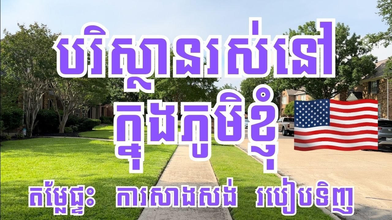 Episode 184: បរិស្ថានរស់នៅក្នុងភូមិខ្ញុំ​ តំលៃផ្ទះ ការសាងសង់​ និង របៀបទិញ