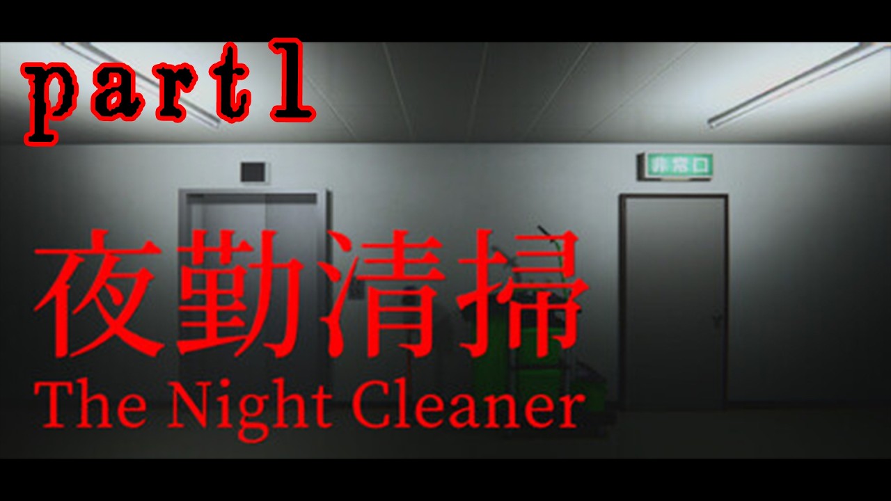 【TheNightCleaner | 夜勤清掃】ビル清掃のバイト、はじめました #1