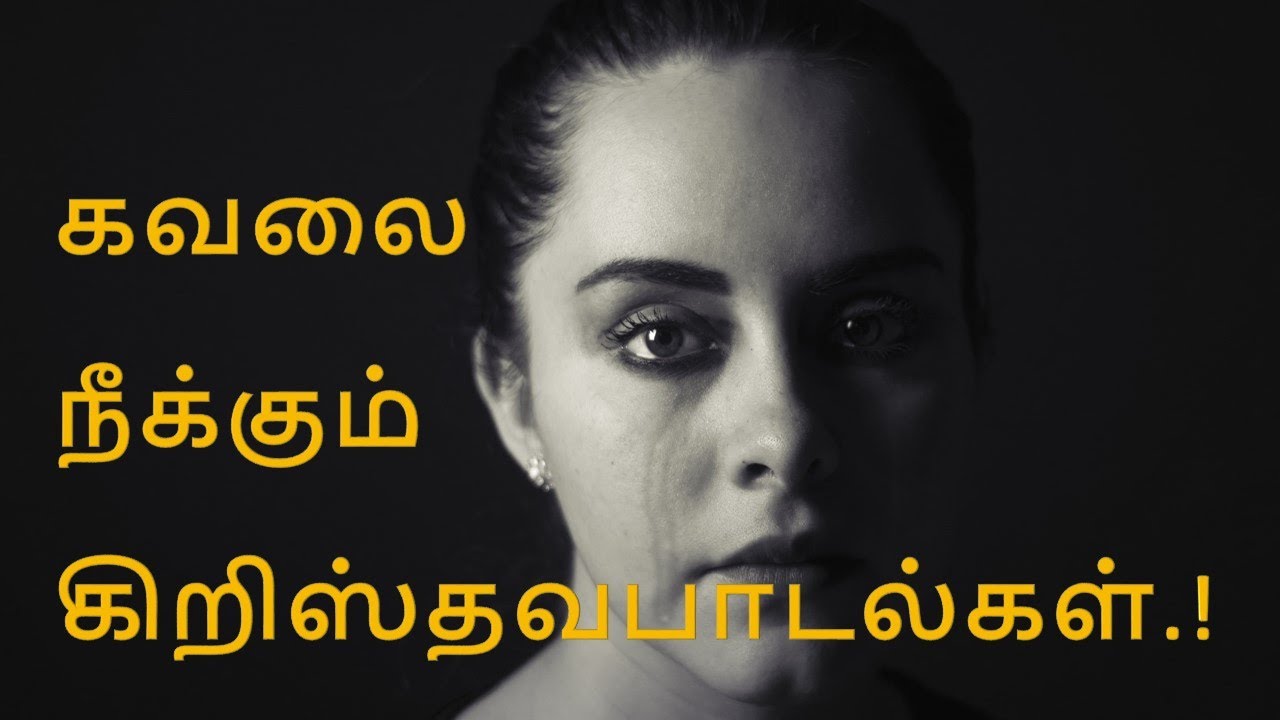 கிறிஸ்தவ ஆறுதல்  பாடல்கள்  | Collection