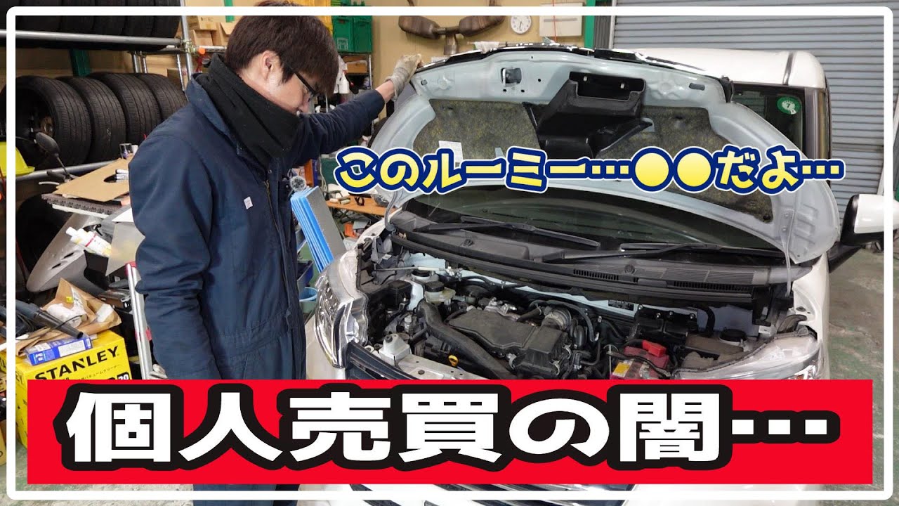 #101【売買】個人売買の闇⁉ミッキーが買ってきたトヨタルーミーカスタムが安すぎるので点検してたら衝撃の事実が…