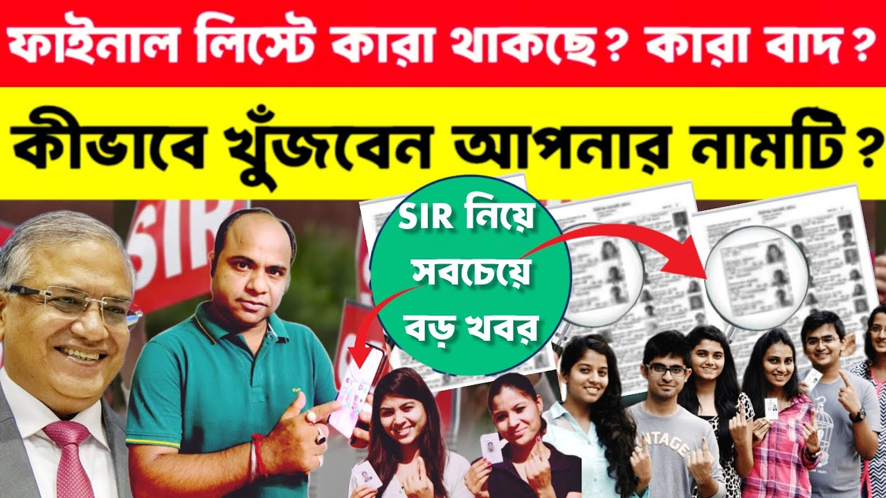 SIR West Bengal: চূড়ান্ত তালিকায় কারা আছেন❓কারা নেই❓কীভাবে খুঁজবেন নাম❓জানুন❗Khaborwala Somnath |