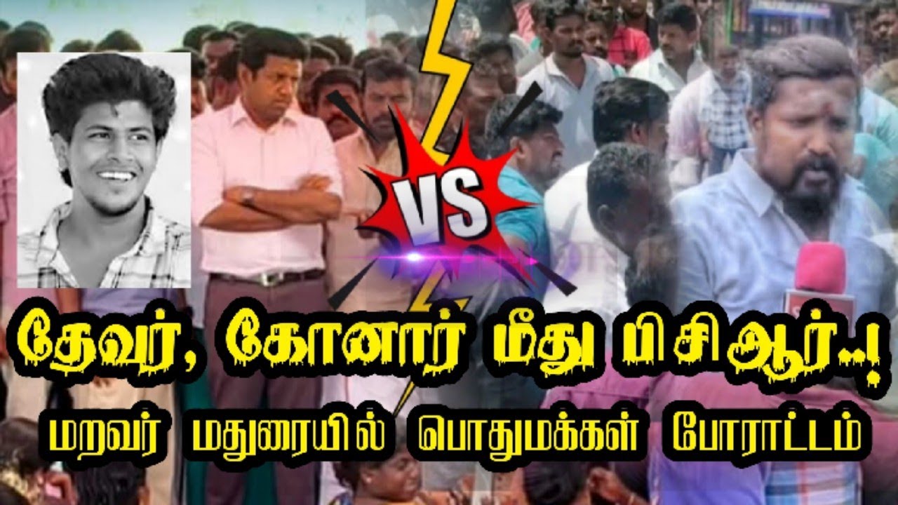 தேவர்,  கோனார் மீது பிசிஆர் வழக்கு! பொதுமக்கள் போராட்டம்..! #மறவர்மதுரை