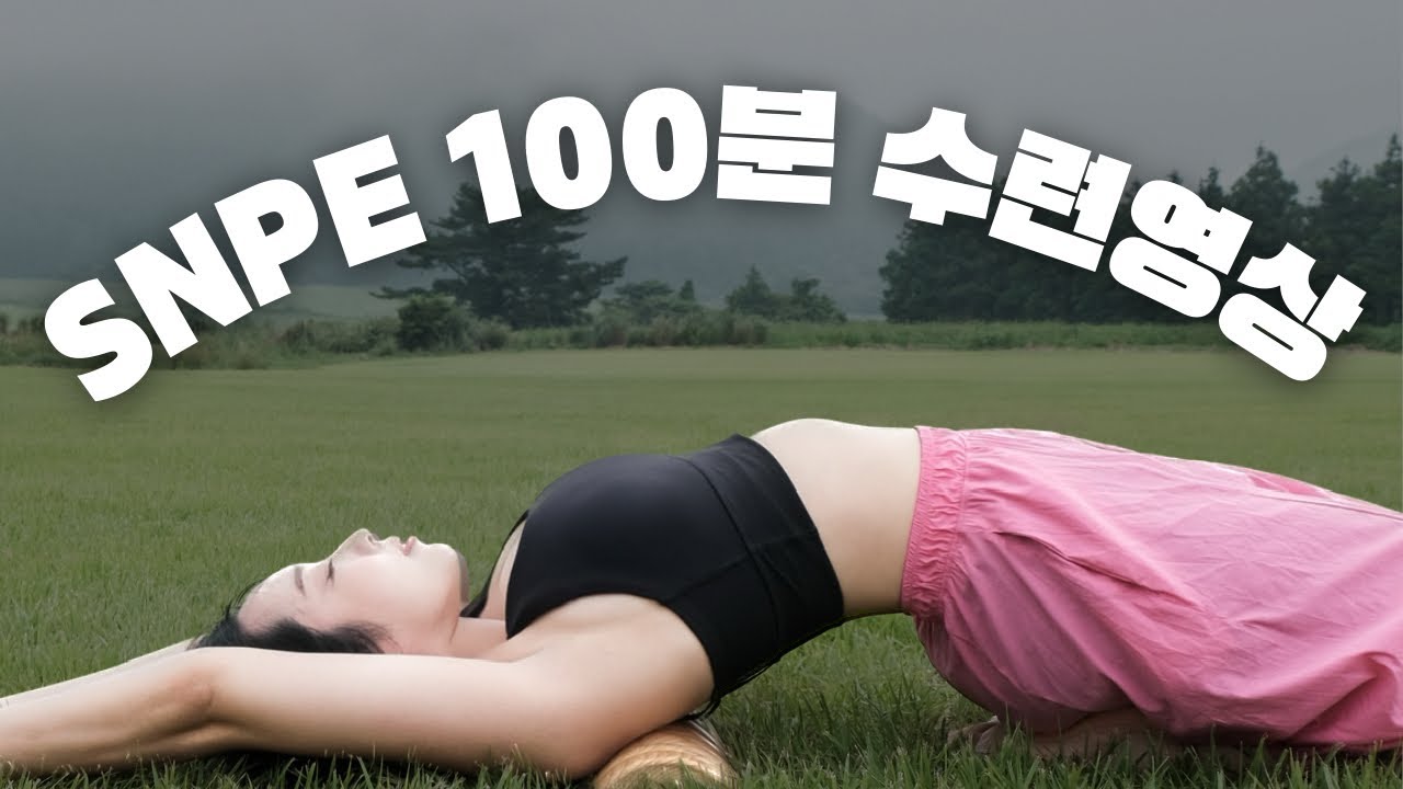 [SNPE] 이완부터 운동까지 ! 100분 수련영상