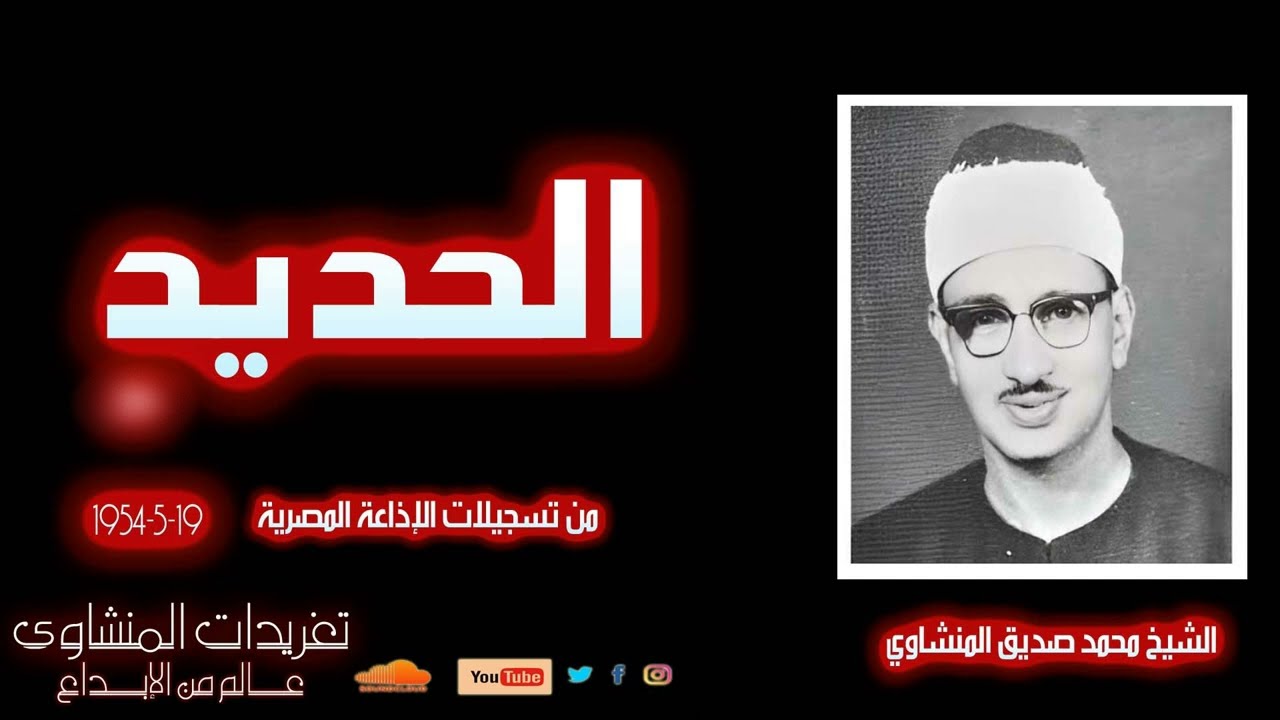سورة الحديد 7*24 بنسختها الأصلية للشيخ محمد صديق المنشاوي  من  تسجيلات الشيخ بالخمسينات 19-5- 1954