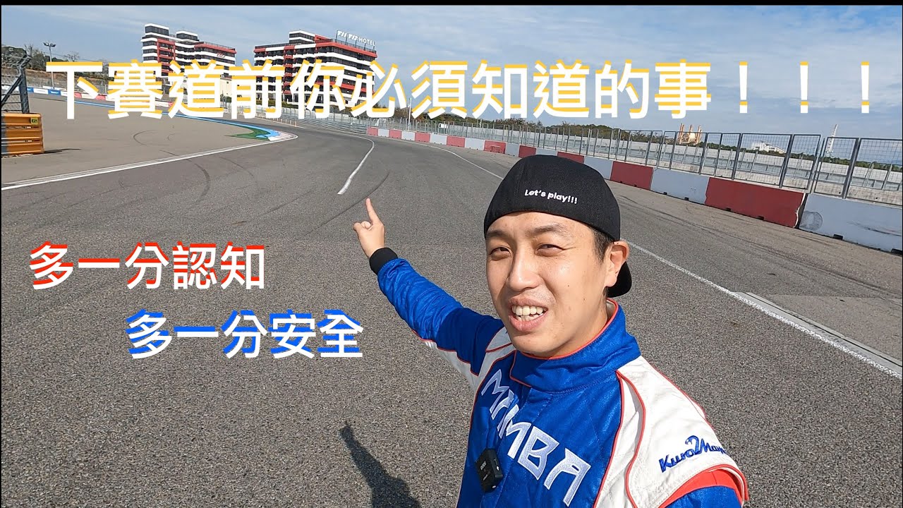 賽車新手必看，下賽道前你必須知道的事！！！＃君豪 ＃麗寶