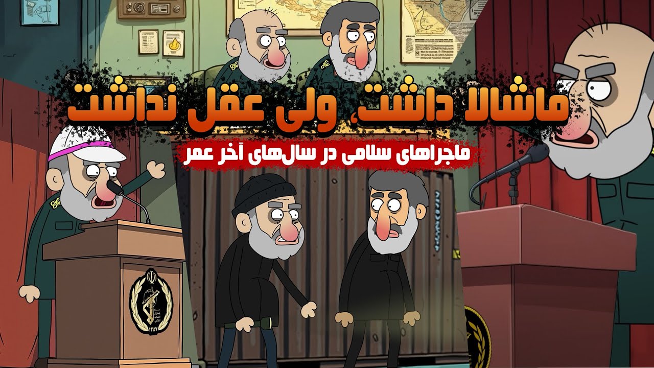 ماجراهای سرتشتک سپاه حسین سلامی ، معروف به حسین چخان