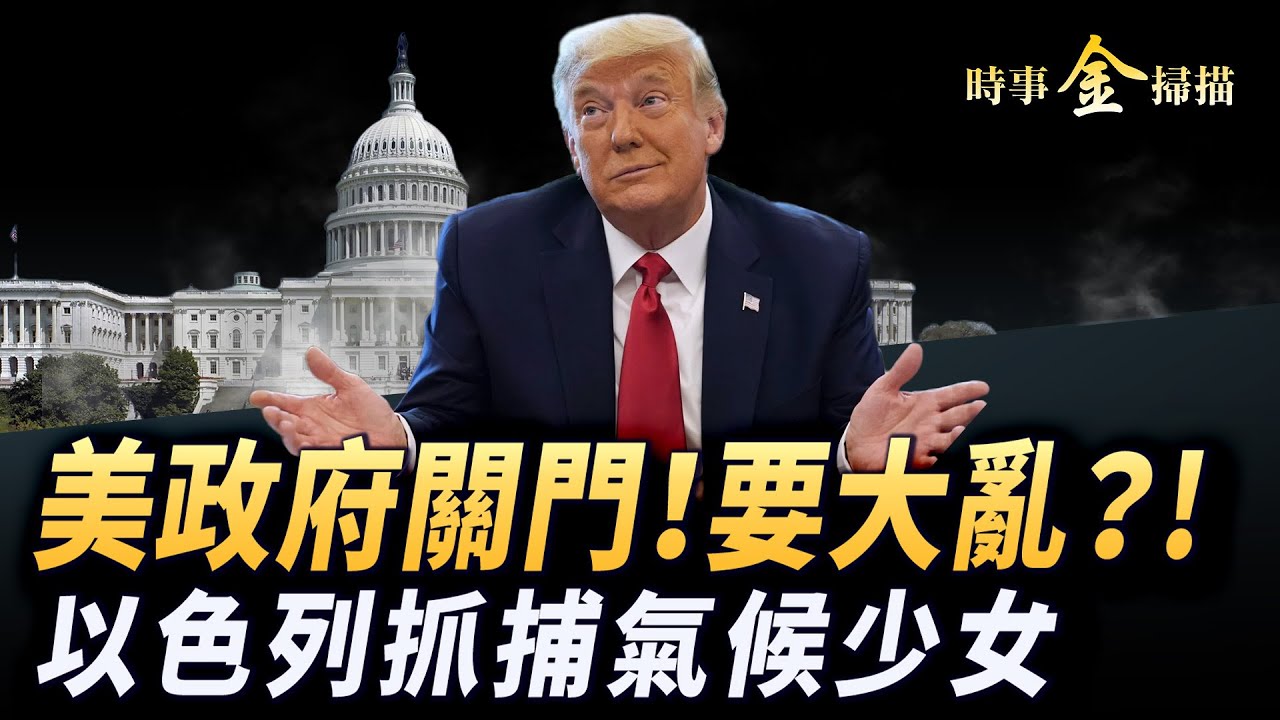 美政府關門全解讀 美國哪些領域會亂？以色列拘押氣候少女 被揭露驚世内幕；美國議院大漏洞 30萬人將被解雇？川普要給烏克蘭一武器 普京真急了！｜ #時事金掃描 #金然