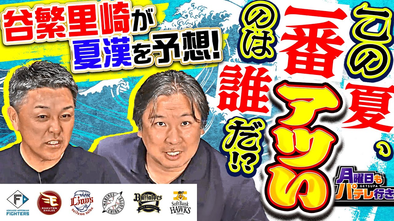 【谷繁元信×里崎智也】7/28(月)配信 「月曜日もパテレ行き」