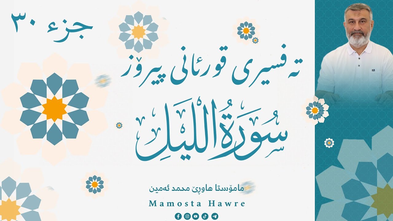 تەفسیری قورئانی پیرۆز - جوزئی (عم) ٣٠ -سوڕەتی اللیل - مامۆستا هاوڕێ محمد ئەمین