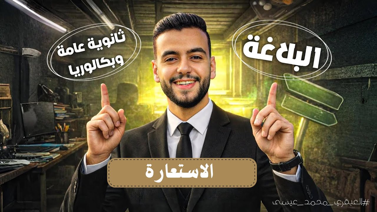 الاستعارة وأنواعها | الثانوية العامة | 2026